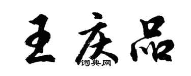 胡問遂王慶品行書個性簽名怎么寫
