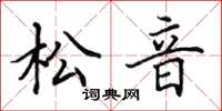 田英章松音楷書怎么寫