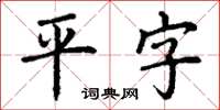 丁謙平字楷書怎么寫