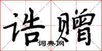 周炳元誥贈楷書怎么寫