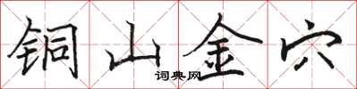 駱恆光銅山金穴楷書怎么寫