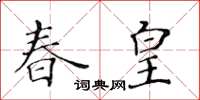 黃華生春皇楷書怎么寫