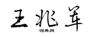 曾慶福王兆軍行書個性簽名怎么寫