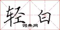 田英章輕白楷書怎么寫