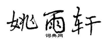 曾慶福姚雨軒行書個性簽名怎么寫