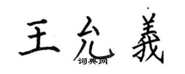 何伯昌王允義楷書個性簽名怎么寫
