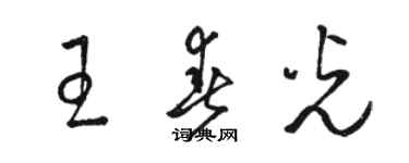 駱恆光王春光草書個性簽名怎么寫