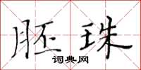 黃華生胚珠楷書怎么寫