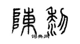 曾慶福陳黎篆書個性簽名怎么寫