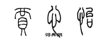 陳墨賈心怡篆書個性簽名怎么寫