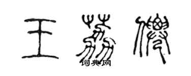 陳聲遠王荔仙篆書個性簽名怎么寫