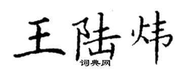 丁謙王陸煒楷書個性簽名怎么寫