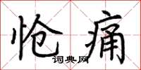 荊霄鵬愴痛楷書怎么寫