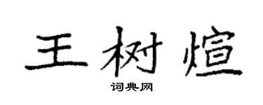 袁強王樹煊楷書個性簽名怎么寫