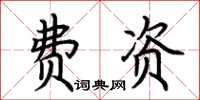 荊霄鵬費資楷書怎么寫