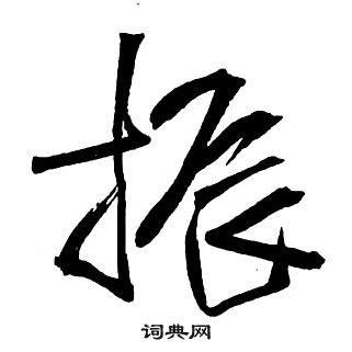 王鐸集字千字文中振的寫法