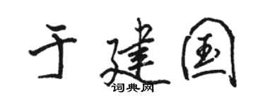 駱恆光於建國行書個性簽名怎么寫