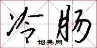 冷厲的意思_冷厲的解釋_國語詞典