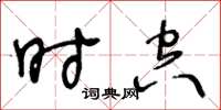 王冬齡時空草書怎么寫