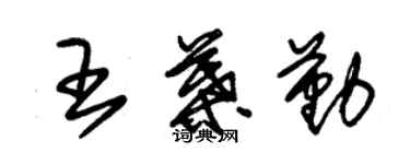 朱錫榮王葉勤草書個性簽名怎么寫