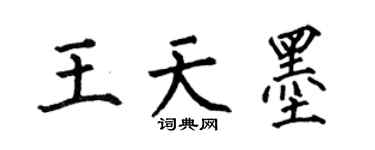 何伯昌王天墨楷書個性簽名怎么寫