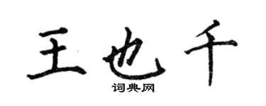 何伯昌王也千楷書個性簽名怎么寫