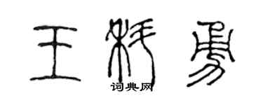 陳聲遠王科勇篆書個性簽名怎么寫