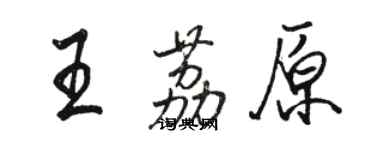 駱恆光王荔原行書個性簽名怎么寫