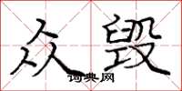 龐中華眾毀楷書怎么寫