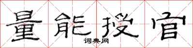 范連陞量能授官隸書怎么寫