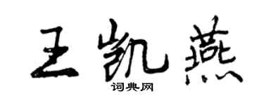 曾慶福王凱燕行書個性簽名怎么寫