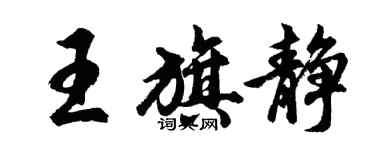 胡問遂王旗靜行書個性簽名怎么寫