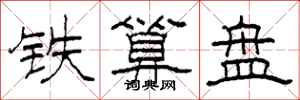 柯春海鐵算盤隸書怎么寫