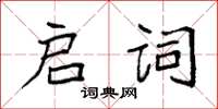 袁強啟詞楷書怎么寫