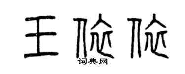 曾慶福王依依篆書個性簽名怎么寫