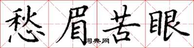 丁謙愁眉苦眼楷書怎么寫