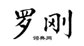 翁闓運羅剛楷書個性簽名怎么寫