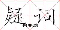 黃華生疑詞楷書怎么寫