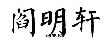 翁闓運閻明軒楷書個性簽名怎么寫