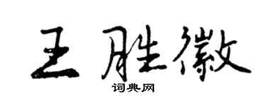 曾慶福王勝徽行書個性簽名怎么寫