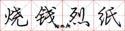 荊霄鵬燒錢烈紙行書怎么寫