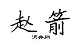 袁強趙箭楷書個性簽名怎么寫
