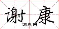 袁強謝康楷書怎么寫