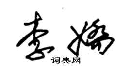 朱錫榮李嬌草書個性簽名怎么寫