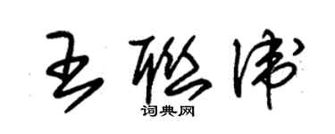 朱錫榮王聯衛草書個性簽名怎么寫