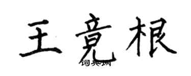 何伯昌王競根楷書個性簽名怎么寫