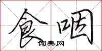 田英章食咽行書怎么寫