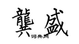 何伯昌龔盛楷書個性簽名怎么寫