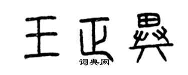 曾慶福王正異篆書個性簽名怎么寫
