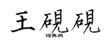 何伯昌王硯硯楷書個性簽名怎么寫